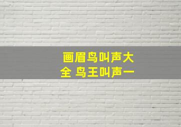 画眉鸟叫声大全 鸟王叫声一